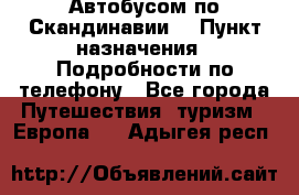 Автобусом по Скандинавии. › Пункт назначения ­ Подробности по телефону - Все города Путешествия, туризм » Европа   . Адыгея респ.